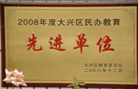 我要操逼网站2008年度先进校